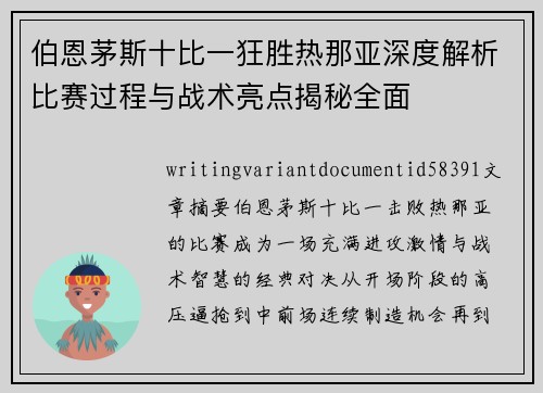 伯恩茅斯十比一狂胜热那亚深度解析比赛过程与战术亮点揭秘全面